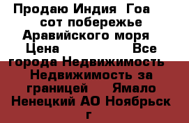 Продаю Индия, Гоа 100 сот побережье Аравийского моря › Цена ­ 1 700 000 - Все города Недвижимость » Недвижимость за границей   . Ямало-Ненецкий АО,Ноябрьск г.